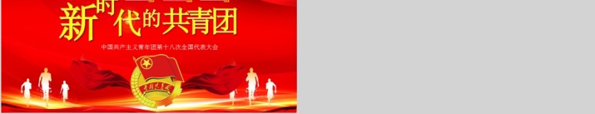 红色背景简约新时代的共青团主题ppt模板第5张