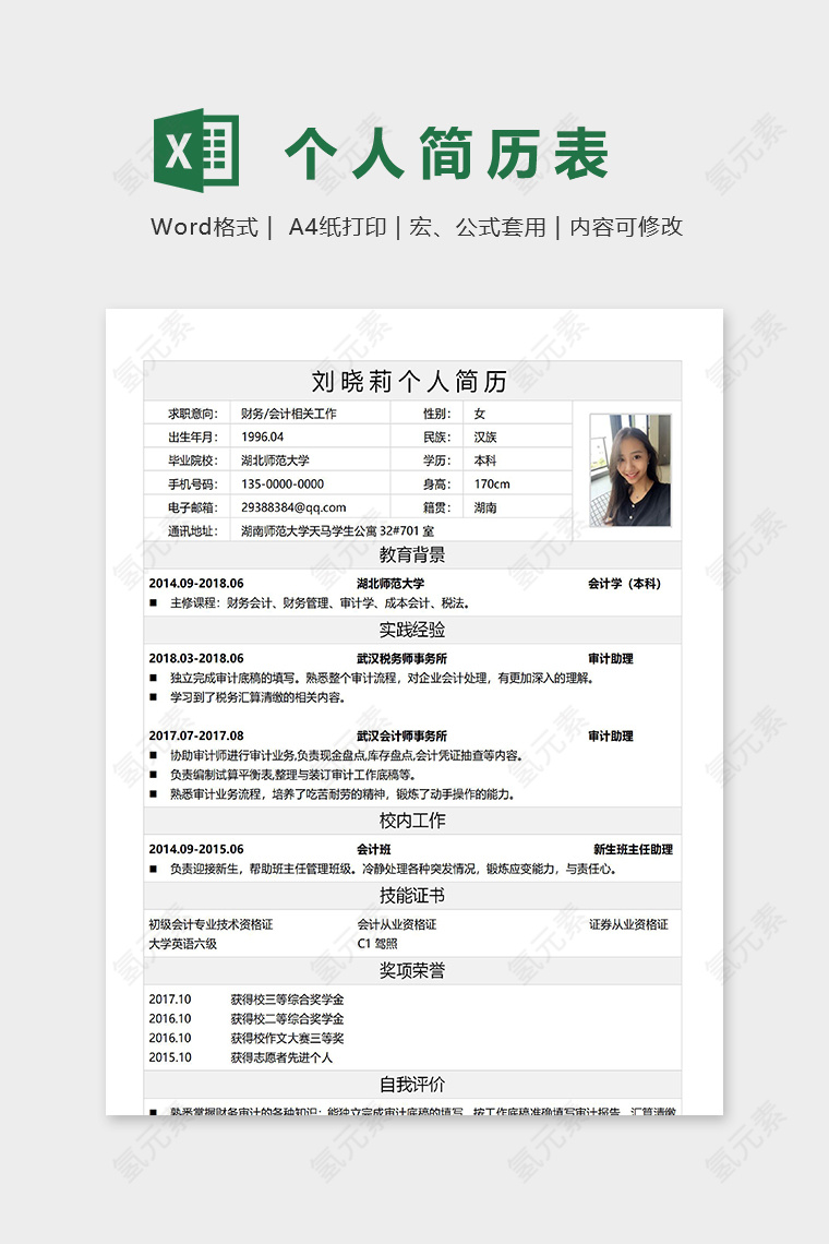 商务风格资料详细个人简历模板