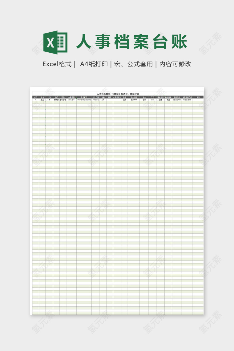 高级智能人事档案台账模版