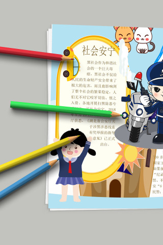 扫黑除恶 维护社会安宁小报