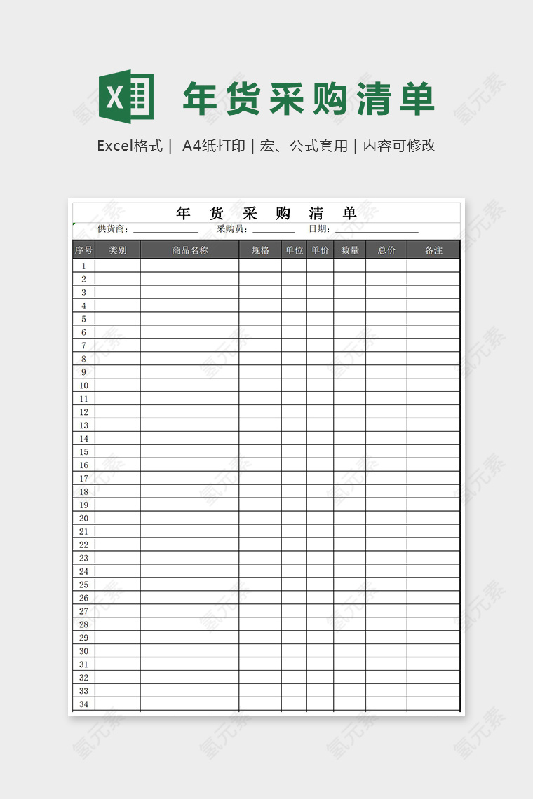 年货采购清单Excel表格模板