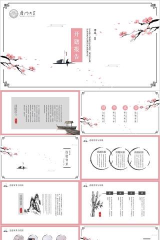 淡雅中国风高校毕业论文答辩开题报告PPT模板