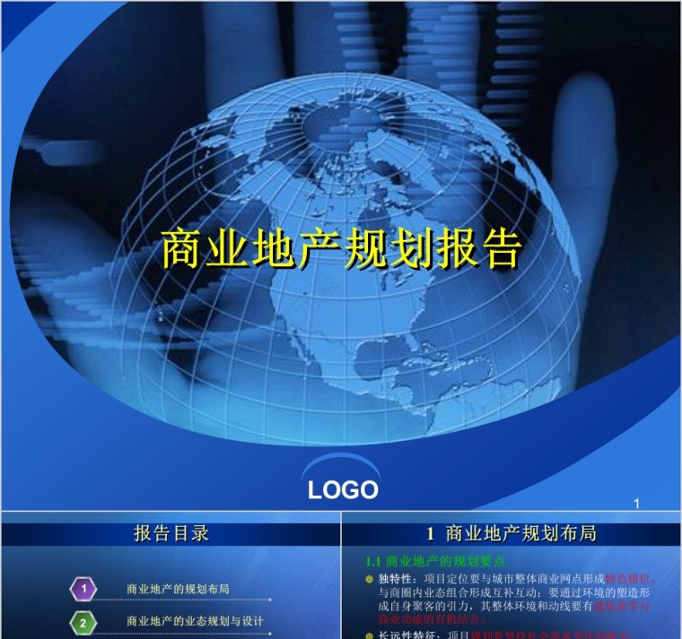 房地产商业地产规划报告PPT第1张