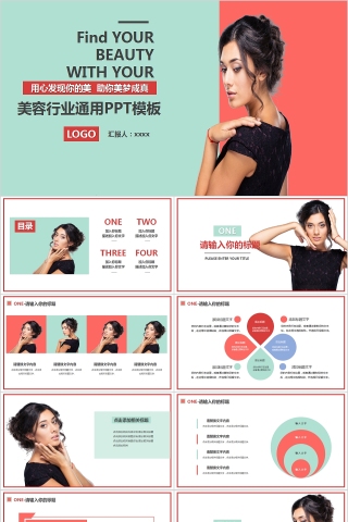 美容美妆美容行业通用PPT模板