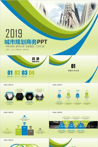 2019绿色城市规划商务计划书PPT模板