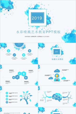 水彩喷溅艺术教育PPT模板