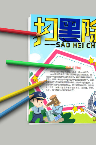 扫黑除恶 建设平安中国小报