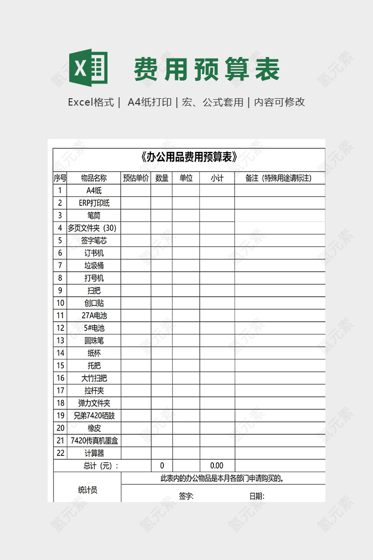 办公用品费用算表模版