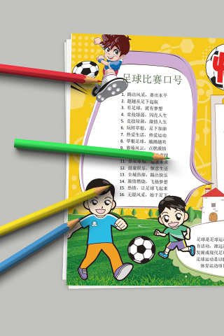 精致大气简明快乐足球手抄报模板