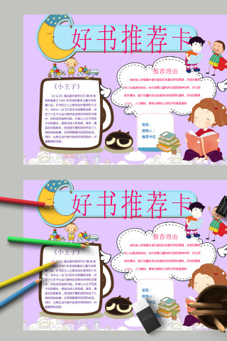 简约卡通小学生好书推荐卡手抄报模板