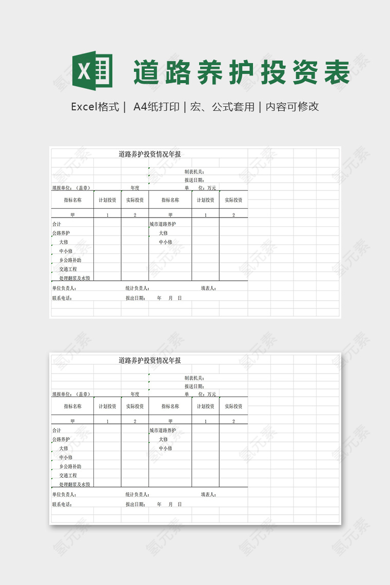 道路养护投资情况年报excel模板