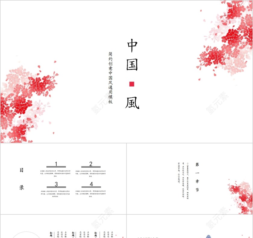 简约创意中国风通用模板PPT第1张