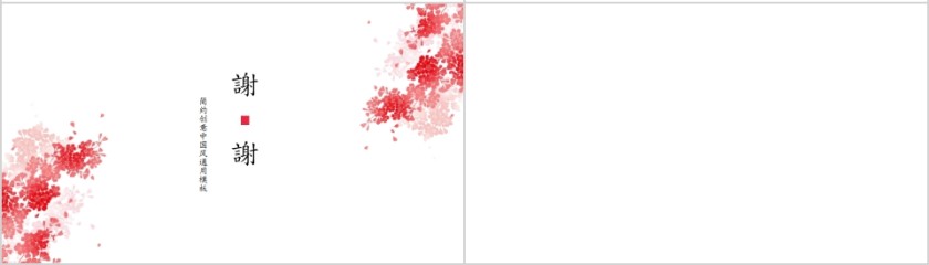 简约创意中国风通用模板PPT第4张