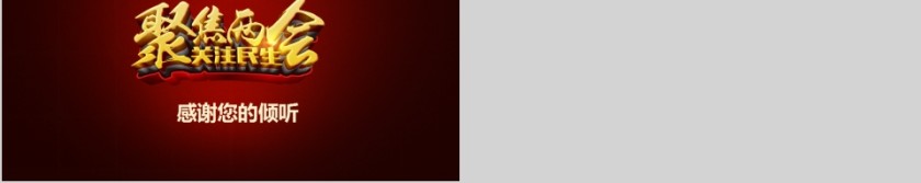 学习贯彻两会精神党课PPT第11张