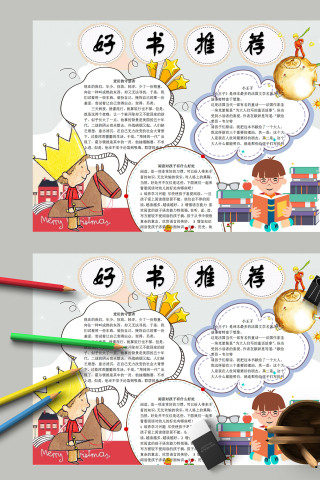 卡通好书推荐卡手抄报模板