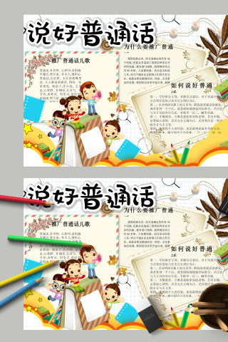 说好普通话推广普通话儿歌手抄报