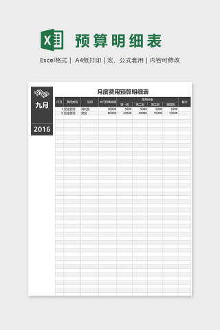 月度费用预算明细表excel模板