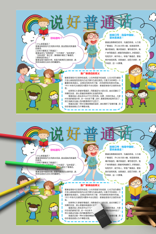 说好普通话和普通话的重要意义