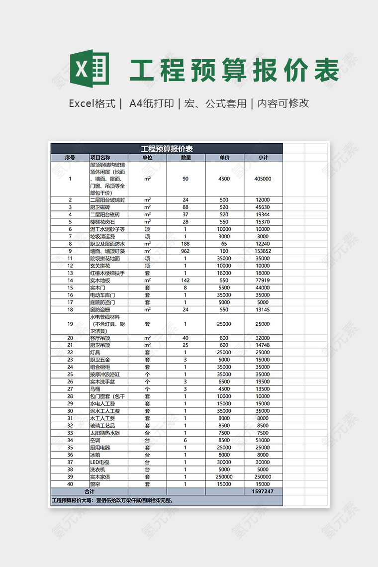 工程预算报价表Excel表格模板