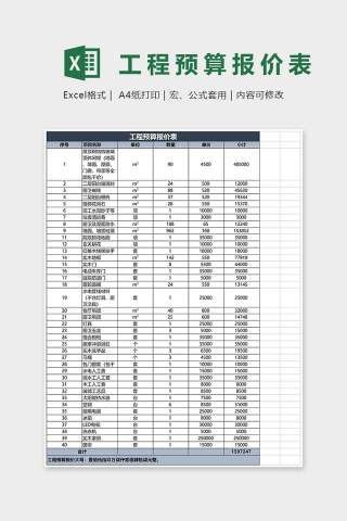 工程预算报价表Excel表格模板