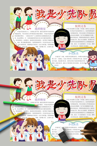 儿童卡通小学生我们是少先队员小报模板 