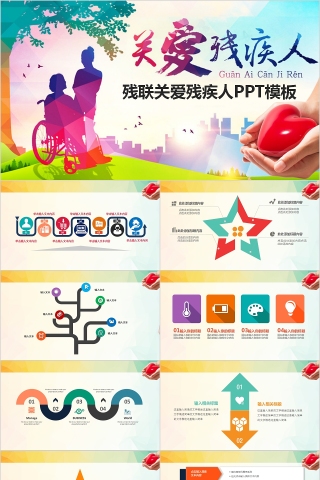 残联关爱残疾人PPT模板