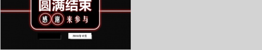 公司年终答谢会动态PPT模板企业员工客户感恩答谢晚会晚宴第5张