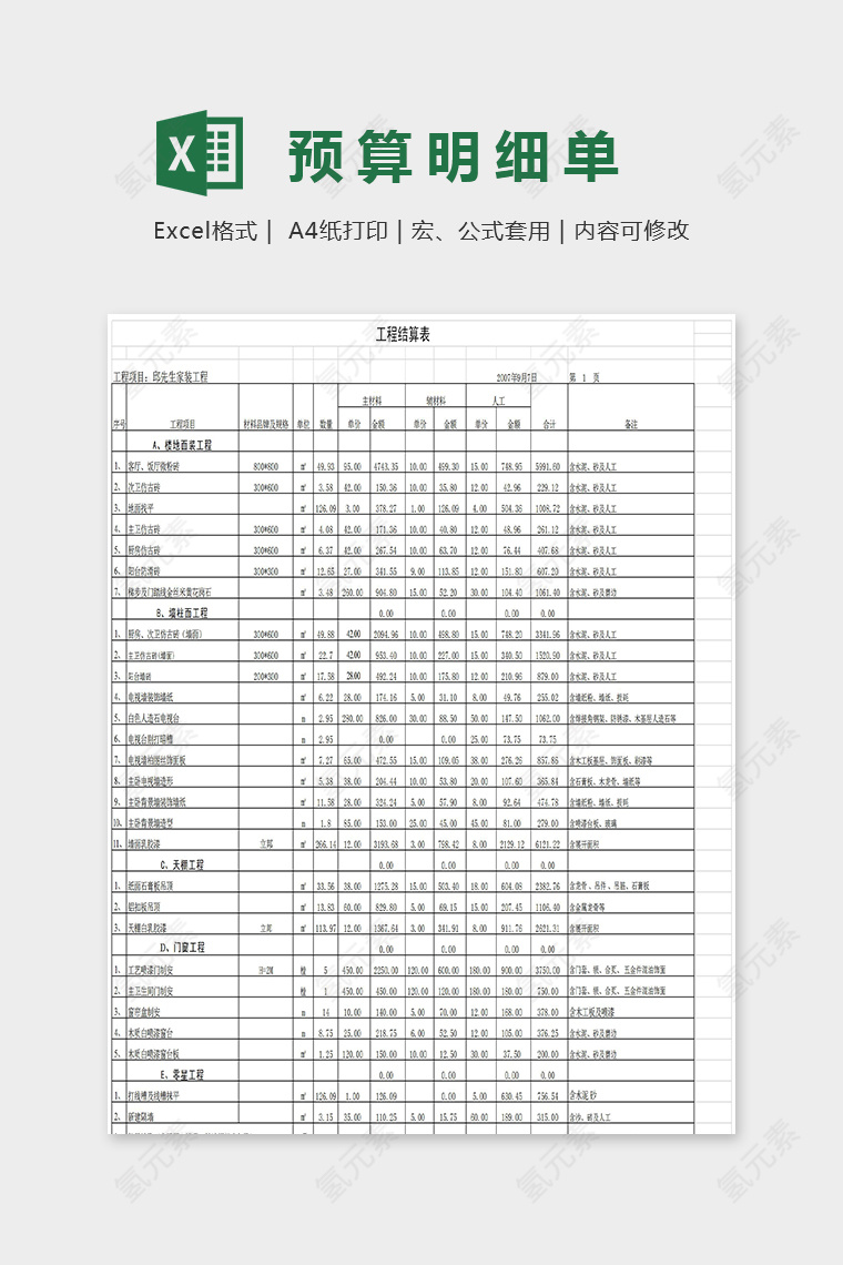 通用型简单预算明细单Excel