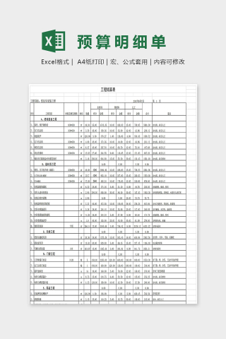 通用型简单预算明细单Excel