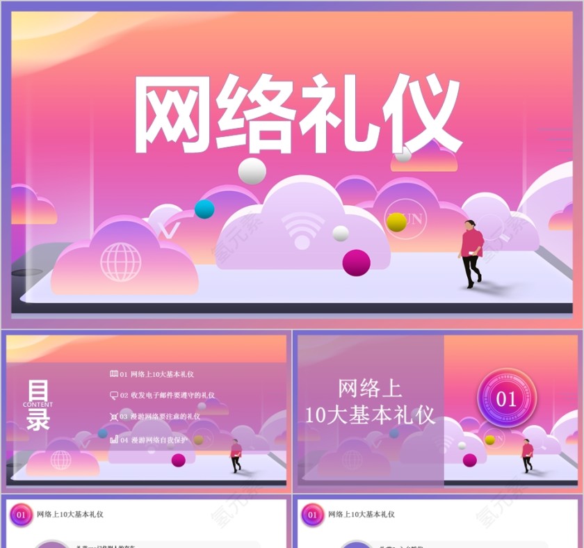 商务礼仪系列网络礼仪ppt第1张