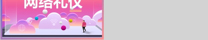 商务礼仪系列网络礼仪ppt第5张