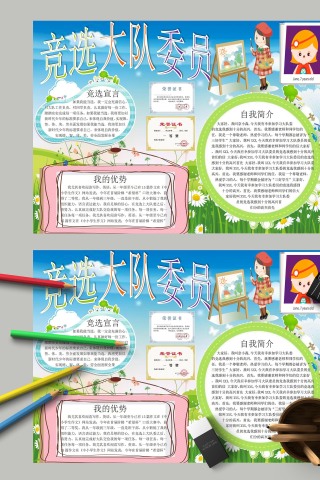竞选大队委员简介及优势手抄报