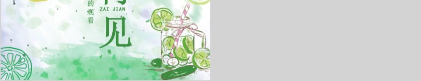 多彩风格清凉PPT第5张