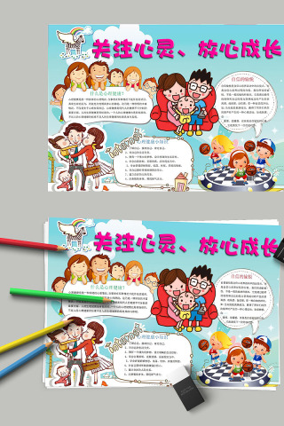 卡通关注心灵放心成长教育手抄小报