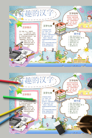 清新简约有趣的汉字识字手抄小报