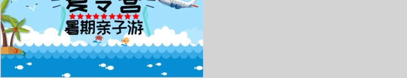 蓝色大海卡通大气夏令营暑期亲子游PPT模板第5张