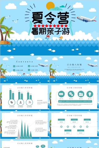 蓝色大海卡通大气夏令营暑期亲子游PPT模板
