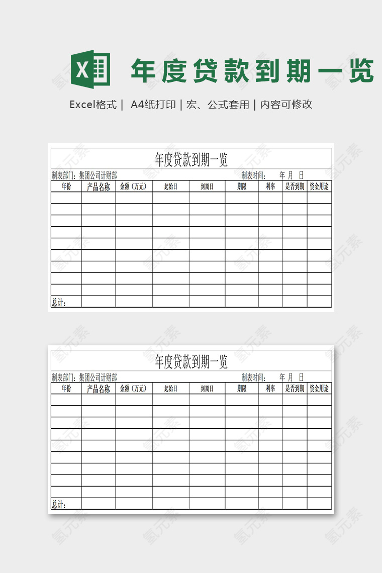 年度贷款到期一览表Excel表格模版