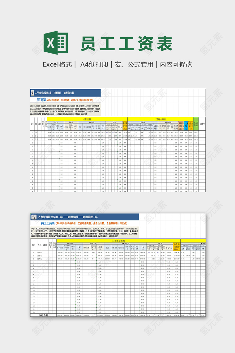 专业人力资源管理工具薪资管理工具excel模板