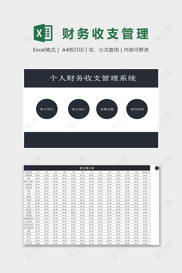 黑色大气个人财务收支管理系统excel模板