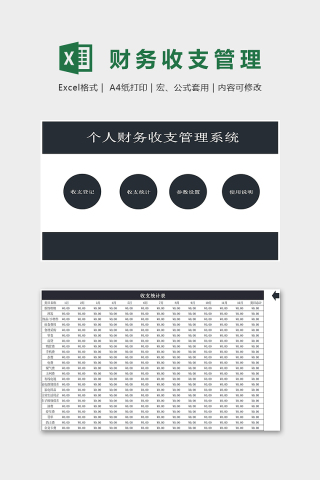 黑色大气个人财务收支管理系统excel模板