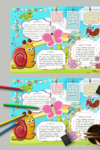 有关昆虫记简介及其读后感手抄报