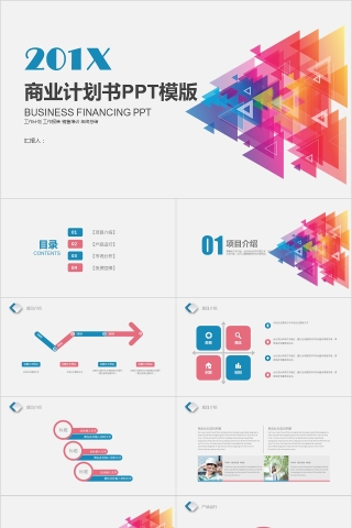 20xx年简约商业创业计划书ppt模版