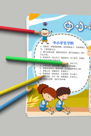 精美卡通中小学生守则手抄报模板