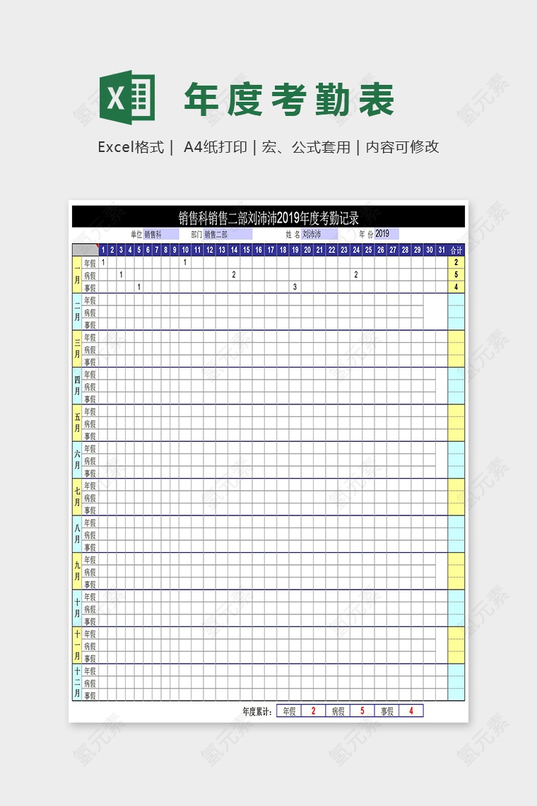 年度考勤记录表Excel