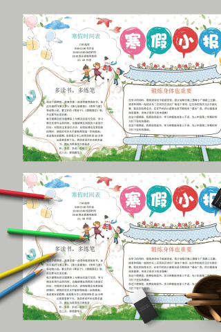 寒假小报和寒假锻炼身体的重要性