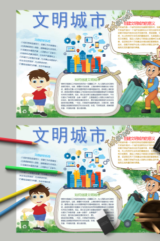 文明城市和文明城市标准手抄报