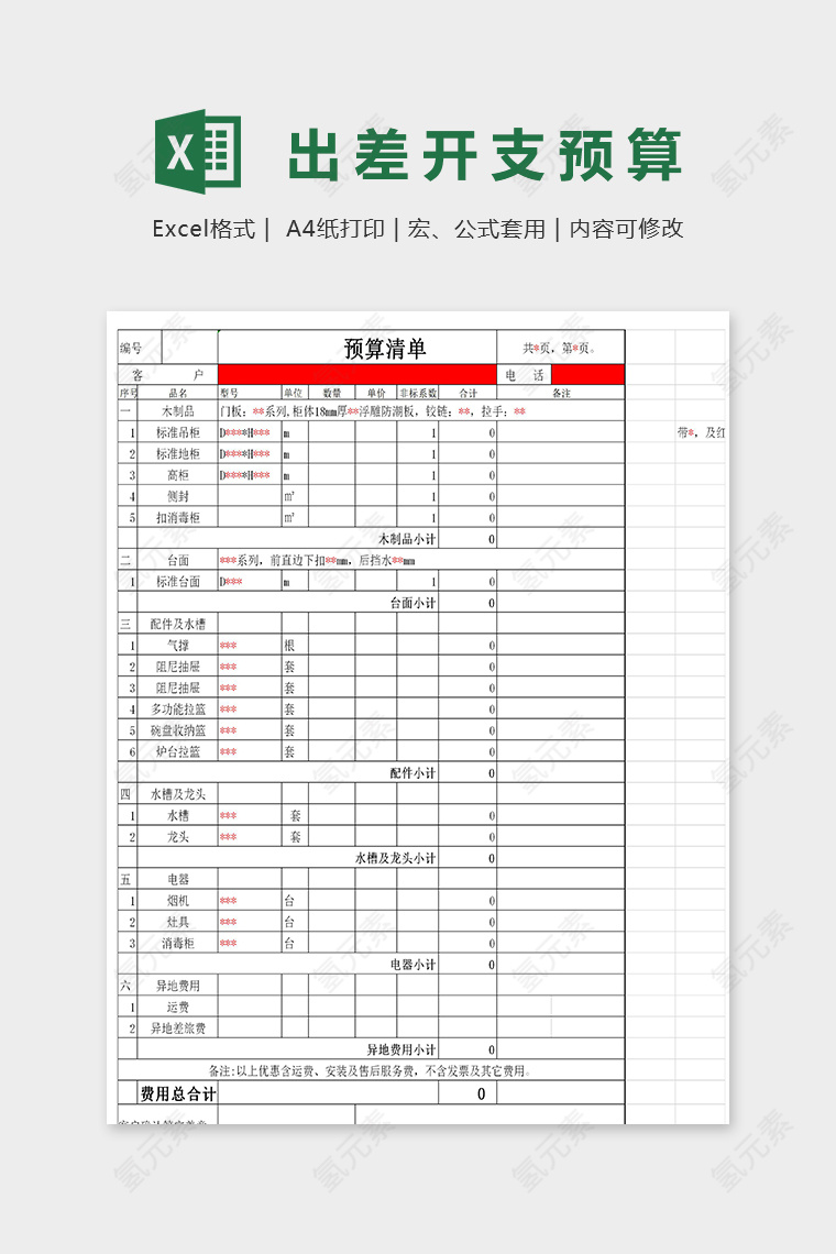 家用厨柜预算清单excel模板