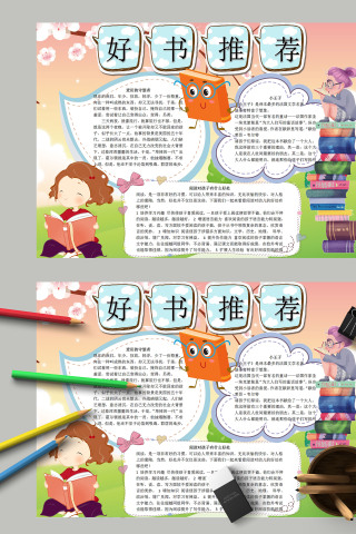 简约卡通儿童好书推荐卡手抄报模板