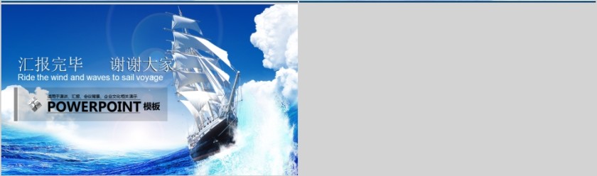 乘风破浪扬帆远航企业文化宣传通用PPT模板第5张